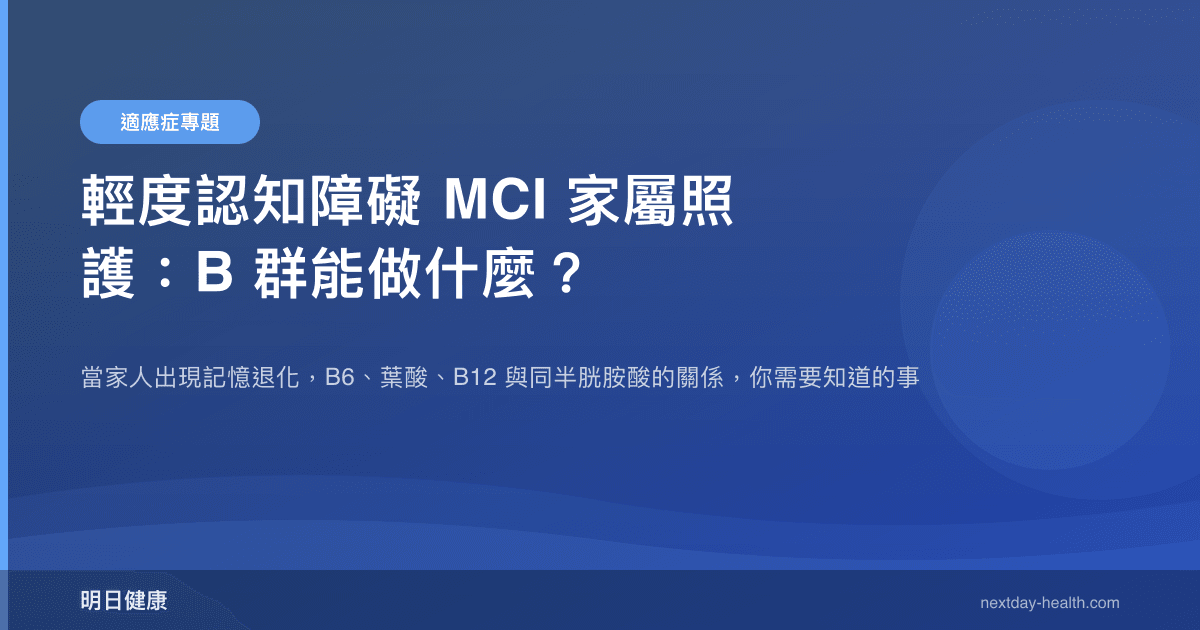 輕度認知障礙 MCI 家屬照護：B 群能做什麼？