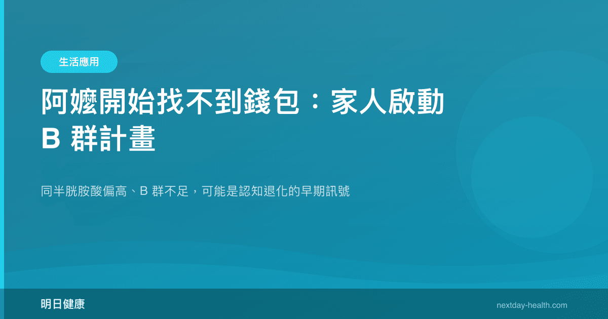 阿嬤開始找不到錢包：家人啟動 B 群計畫
