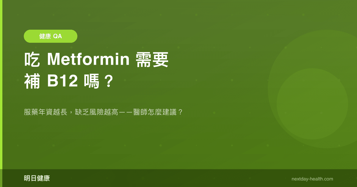 吃 Metformin 需要補 B12 嗎？