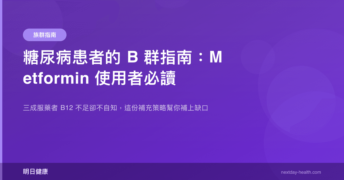 糖尿病患者的 B 群指南：Metformin 使用者必讀