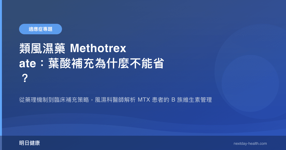 類風濕藥 Methotrexate：葉酸補充為什麼不能省？
