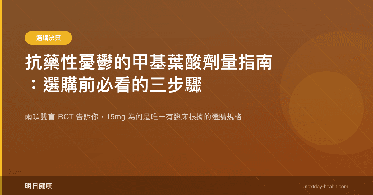 抗藥性憂鬱的甲基葉酸劑量指南：選購前必看的三步驟