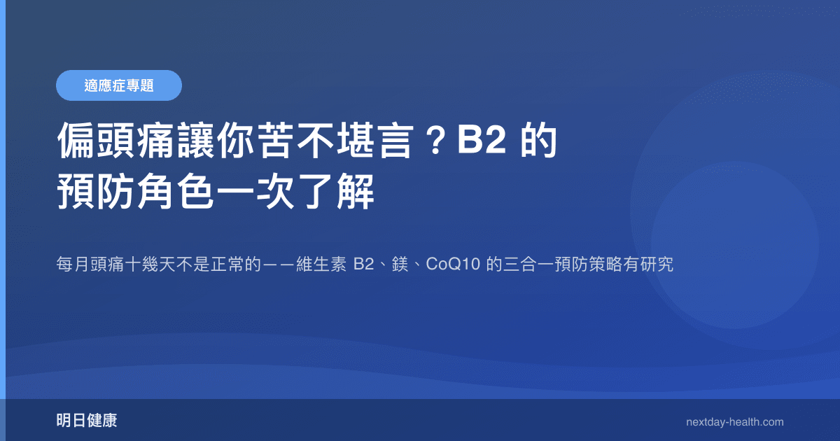 偏頭痛讓你苦不堪言？B2 的預防角色一次了解