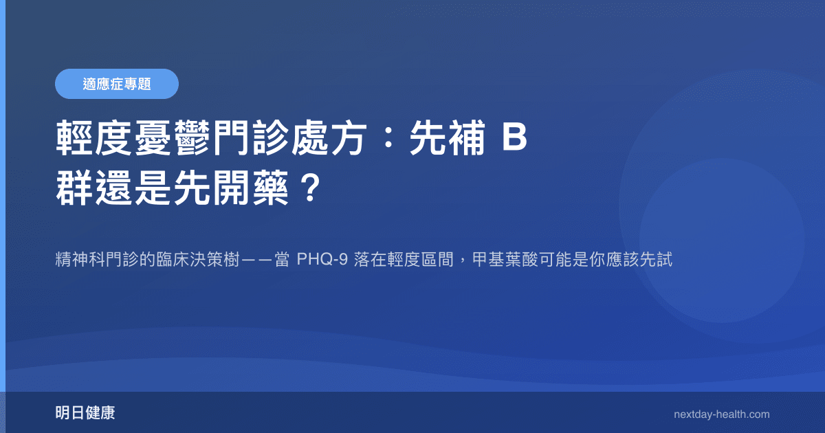 輕度憂鬱門診處方：先補 B 群還是先開藥？