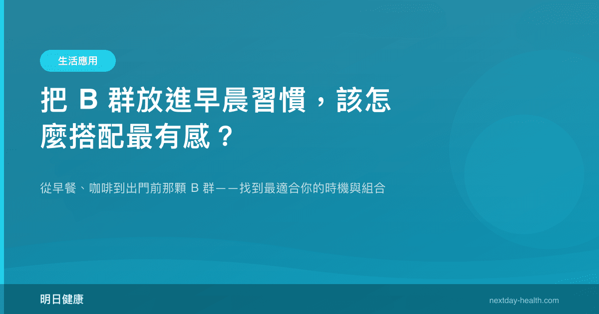把 B 群放進早晨習慣，該怎麼搭配最有感？
