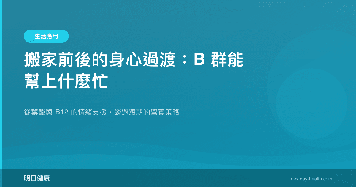 搬家前後的身心過渡：B 群能幫上什麼忙