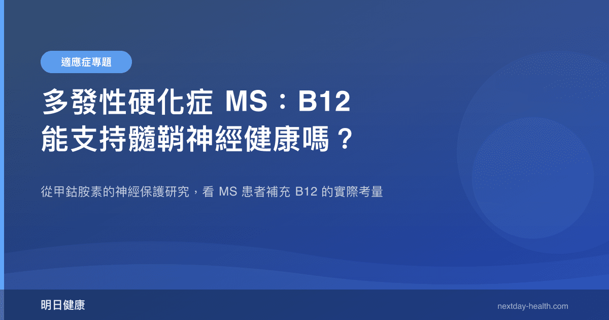 多發性硬化症 MS：B12 能支持髓鞘神經健康嗎？