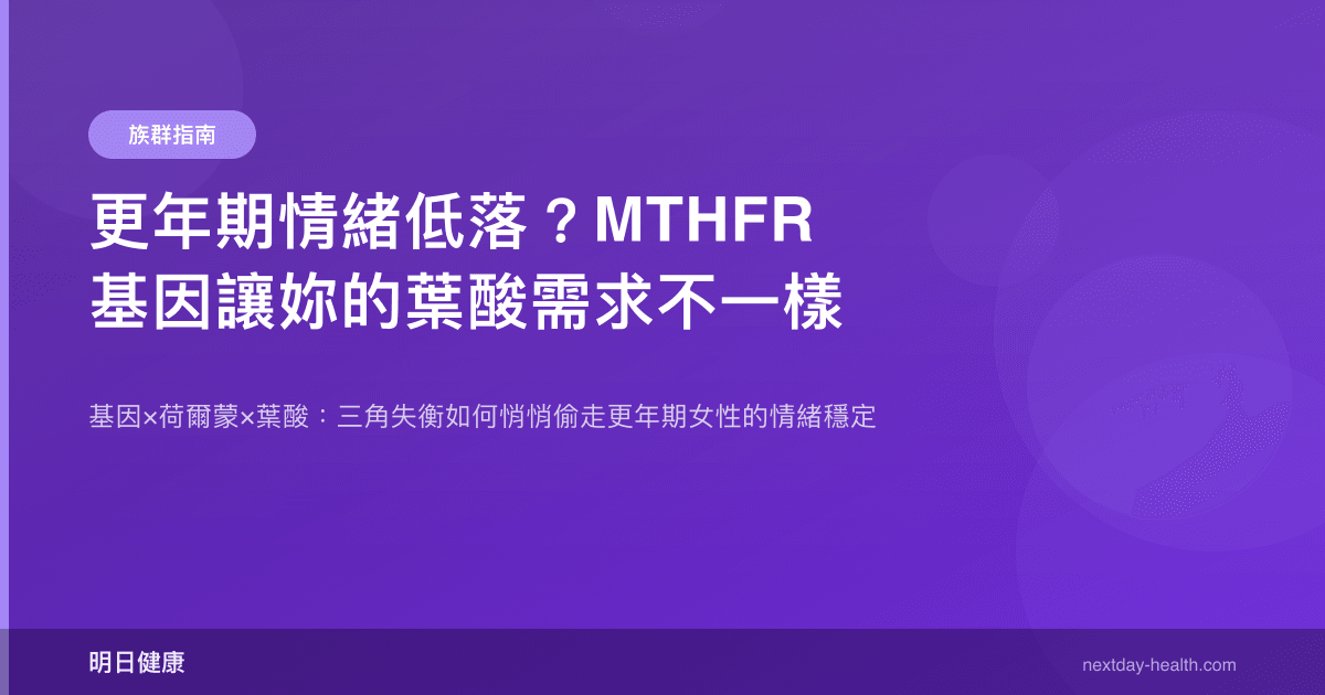 更年期情緒低落？MTHFR 基因讓妳的葉酸需求不一樣