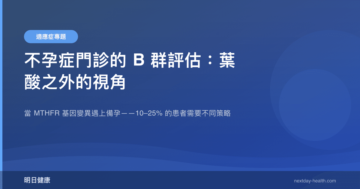 不孕症門診的 B 群評估：葉酸之外的視角