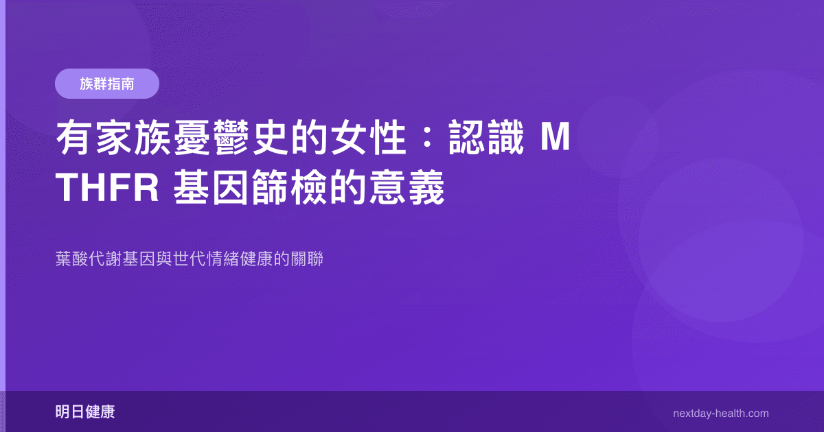 有家族憂鬱史的女性：認識 MTHFR 基因篩檢的意義