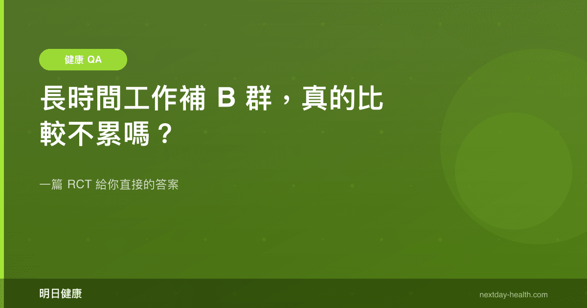 長時間工作補 B 群，真的比較不累嗎？