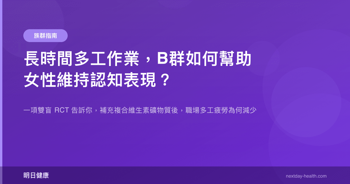 長時間多工作業，B群如何幫助女性維持認知表現？