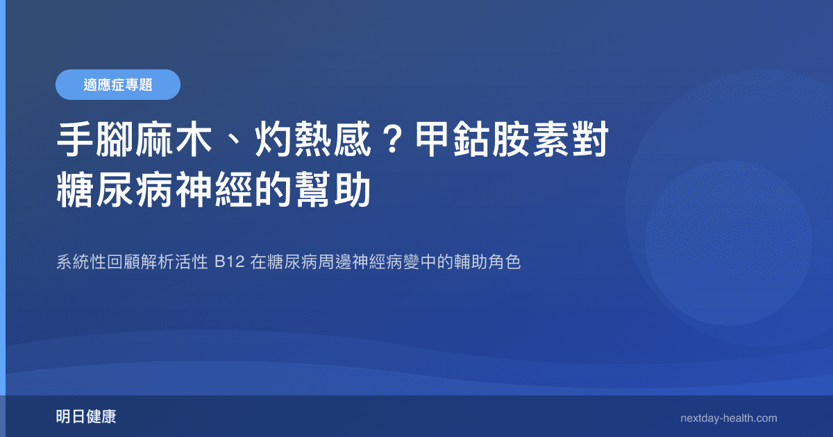 手腳麻木、灼熱感？甲鈷胺素對糖尿病神經的幫助