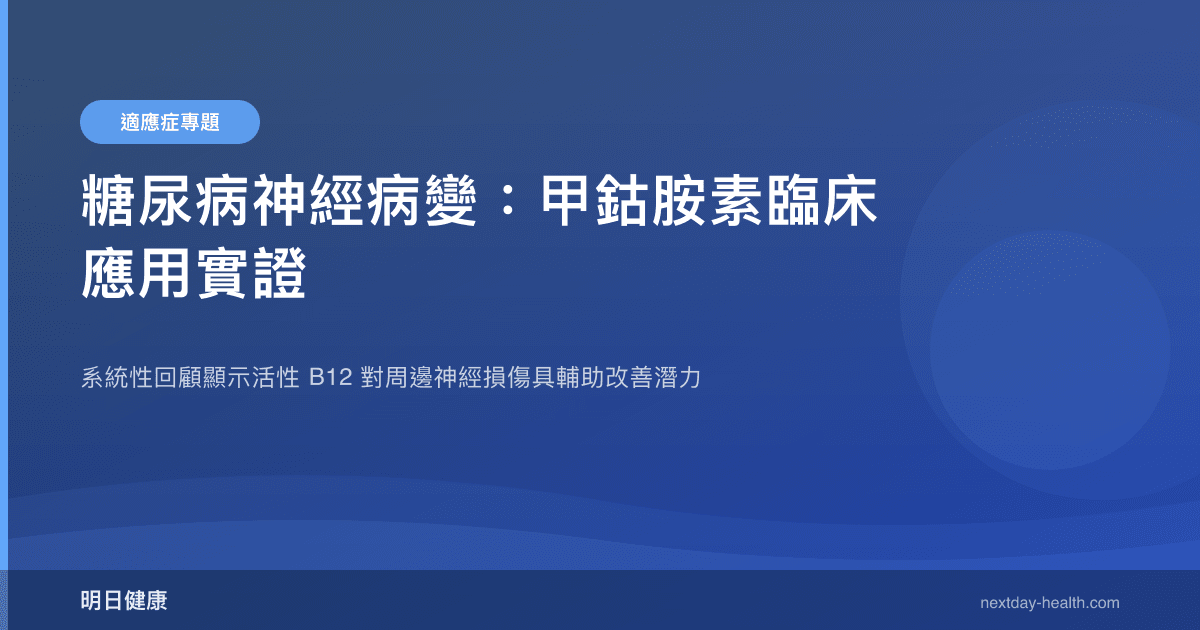 糖尿病神經病變：甲鈷胺素臨床應用實證