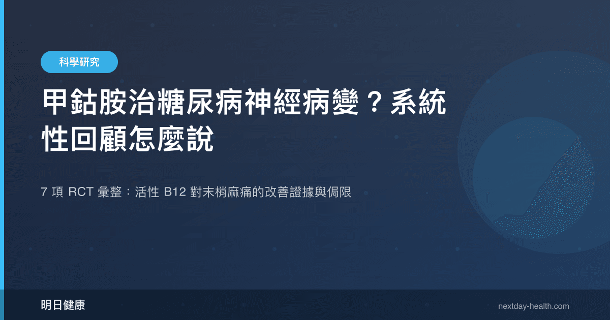 甲鈷胺治糖尿病神經病變？系統性回顧怎麼說