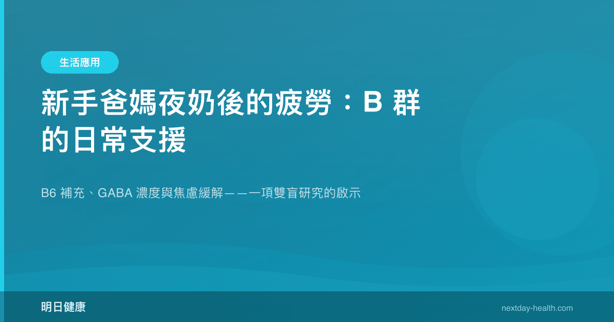 新手爸媽夜奶後的疲勞：B 群的日常支援