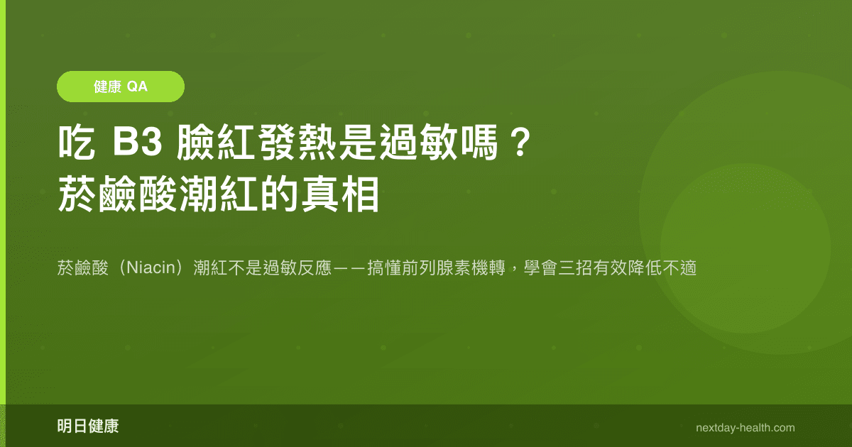 吃 B3 臉紅發熱是過敏嗎？菸鹼酸潮紅的真相