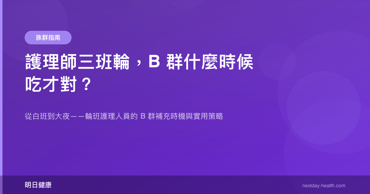 護理師三班輪，B 群什麼時候吃才對？