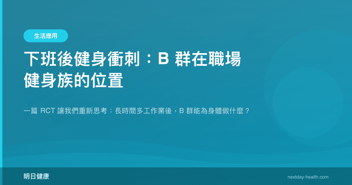 下班後健身衝刺：B 群在職場健身族的位置