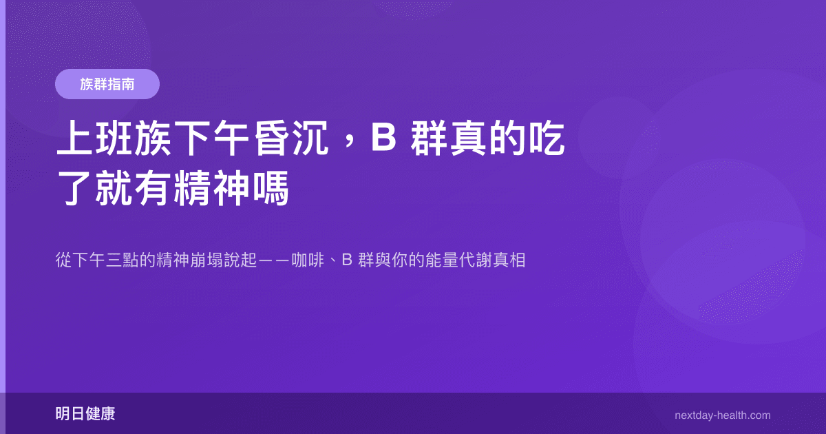 上班族下午昏沉，B 群真的吃了就有精神嗎