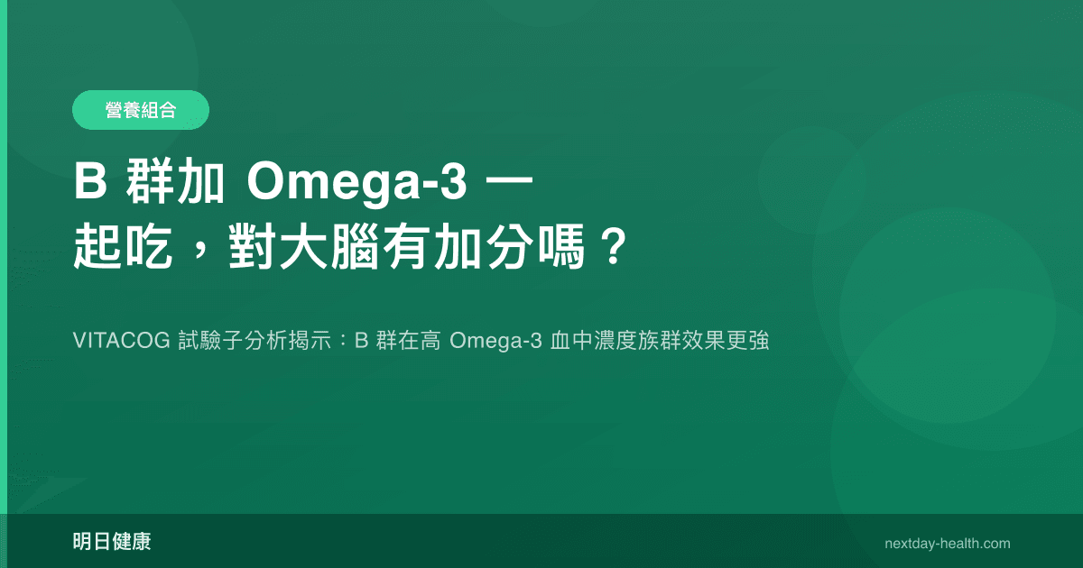 B 群加 Omega-3 一起吃，對大腦有加分嗎？