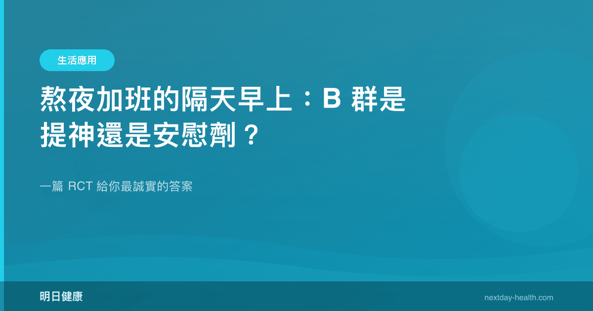 熬夜加班的隔天早上：B 群是提神還是安慰劑？