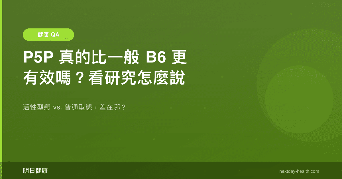 P5P 真的比一般 B6 更有效嗎？看研究怎麼說