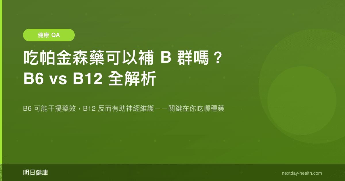 吃帕金森藥可以補 B 群嗎？B6 vs B12 全解析