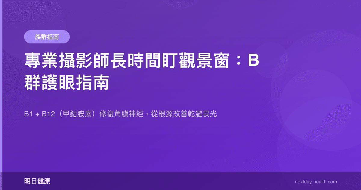 專業攝影師長時間盯觀景窗：B 群護眼指南