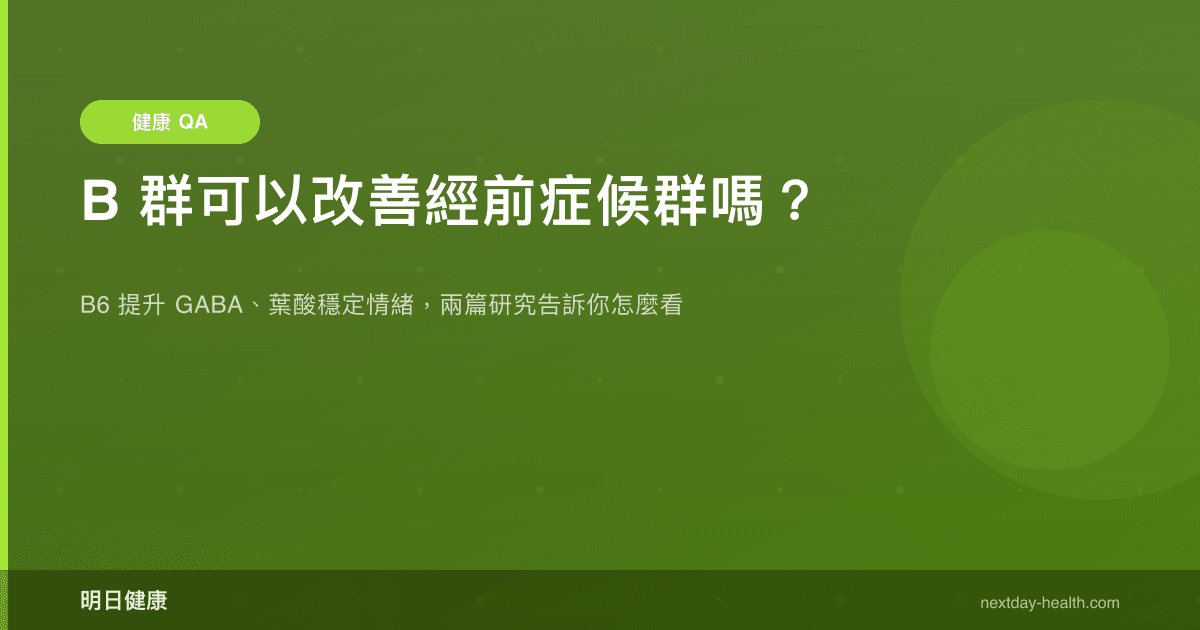 B 群可以改善經前症候群嗎？
