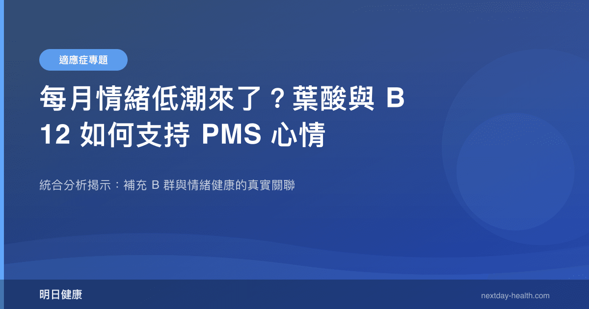 每月情緒低潮來了？葉酸與 B12 如何支持 PMS 心情