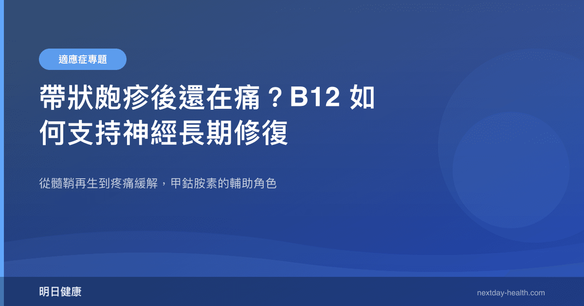 帶狀皰疹後還在痛？B12 如何支持神經長期修復