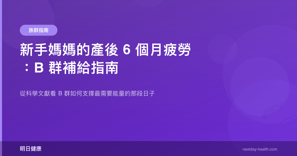 新手媽媽的產後 6 個月疲勞：B 群補給指南