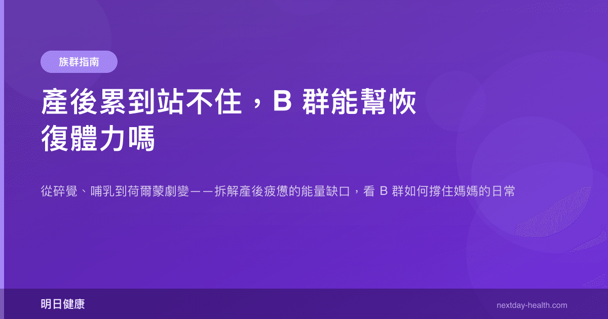 產後累到站不住，B 群能幫恢復體力嗎