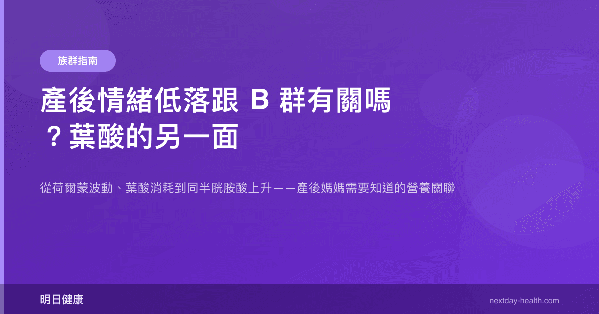 產後情緒低落跟 B 群有關嗎？葉酸的另一面