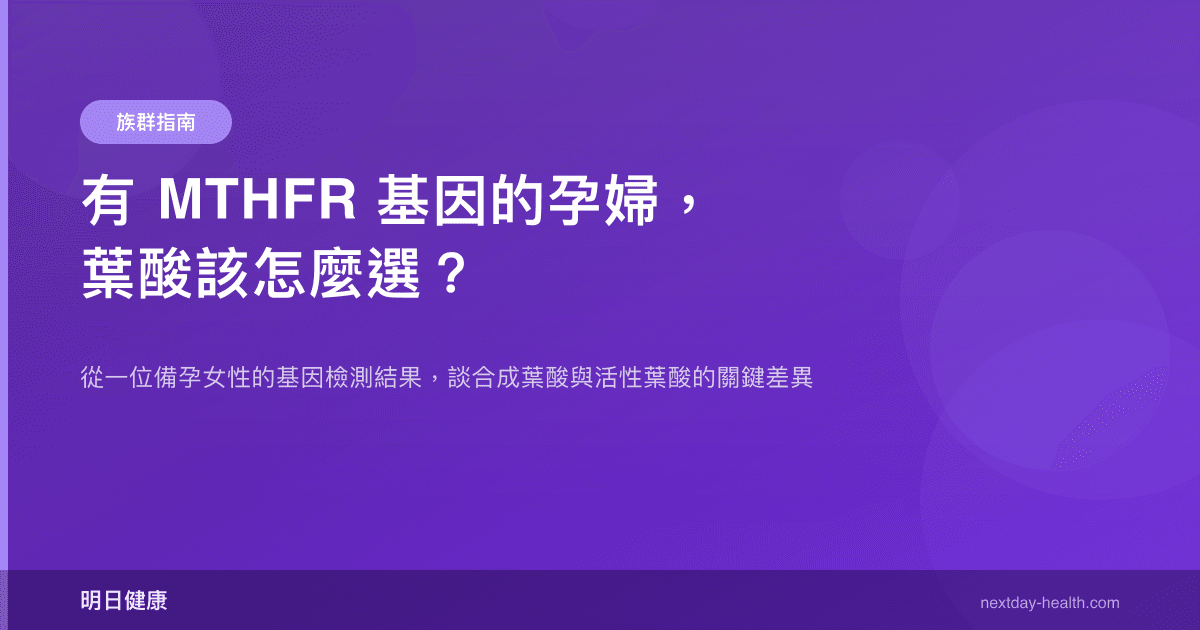 有 MTHFR 基因的孕婦，葉酸該怎麼選？