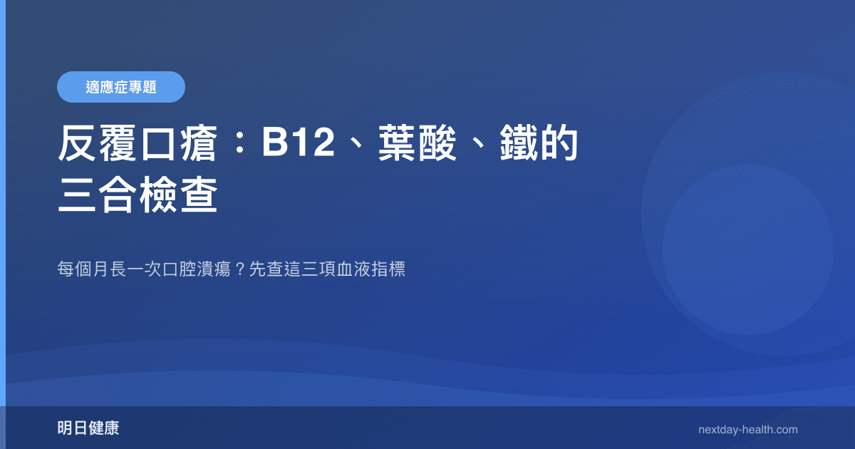 反覆口瘡：B12、葉酸、鐵的三合檢查