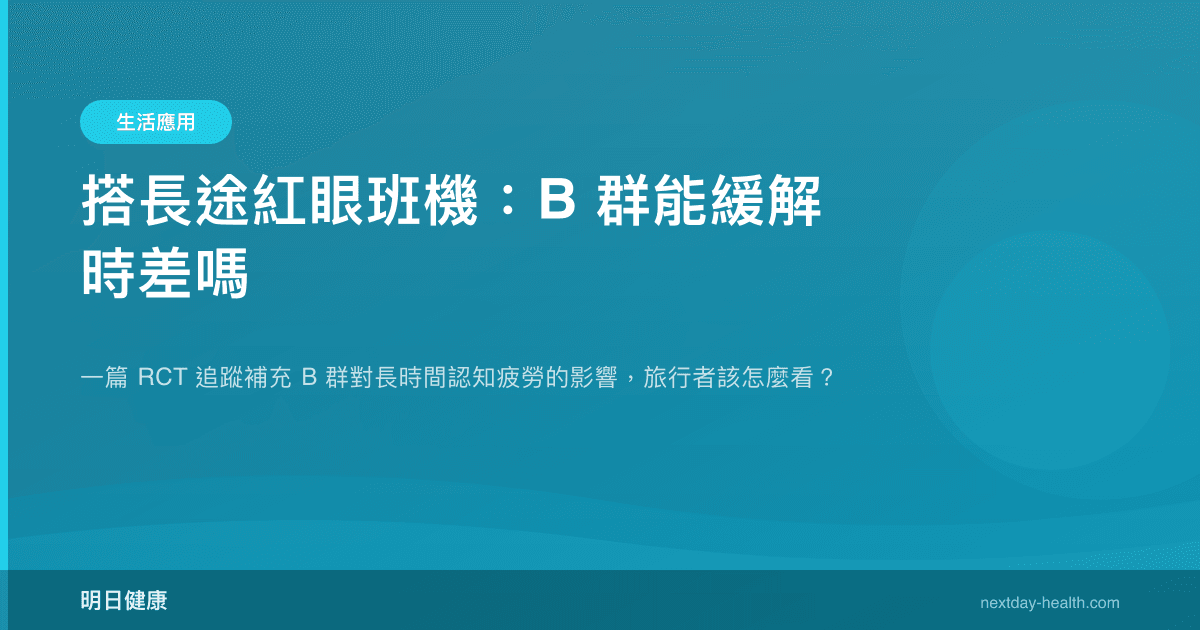 搭長途紅眼班機：B 群能緩解時差嗎