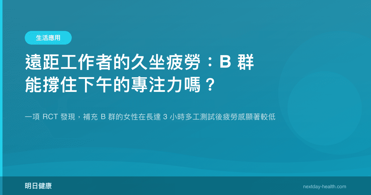 遠距工作者的久坐疲勞：B 群能撐住下午的專注力嗎？