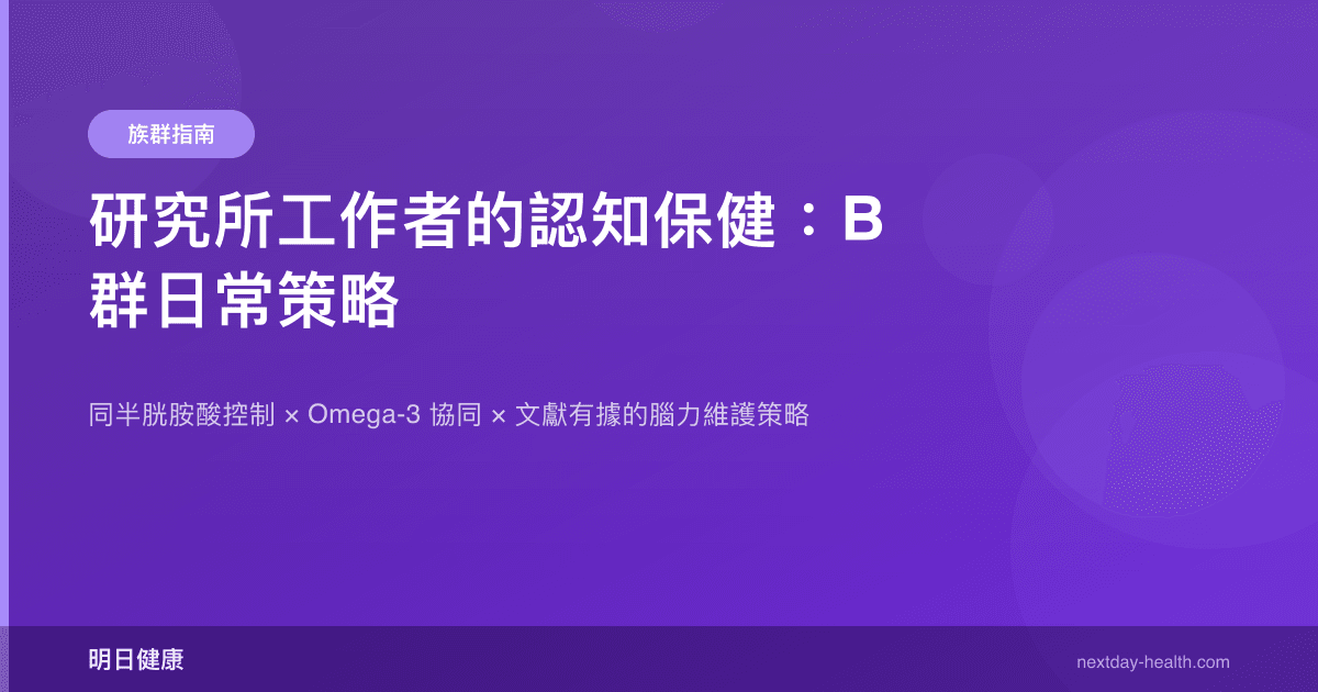 研究所工作者的認知保健：B 群日常策略