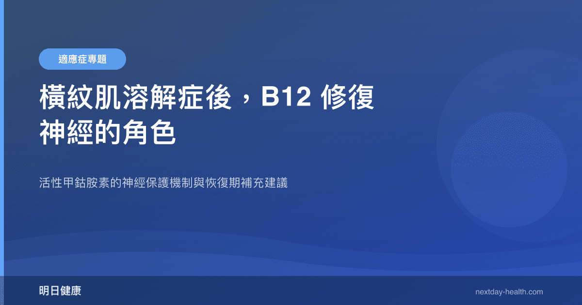 橫紋肌溶解症後，B12 修復神經的角色