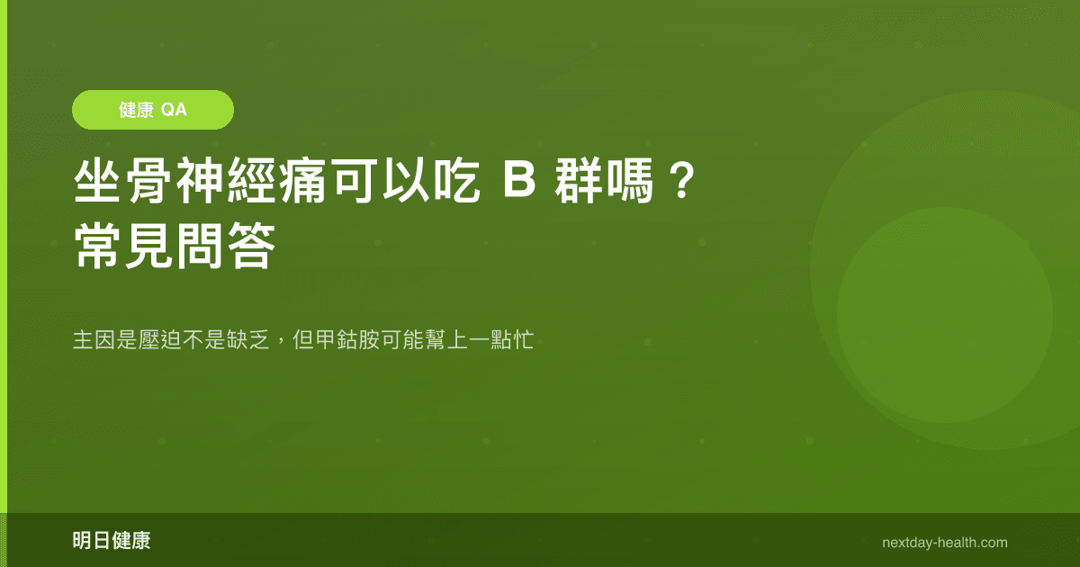 坐骨神經痛可以吃 B 群嗎？常見問答