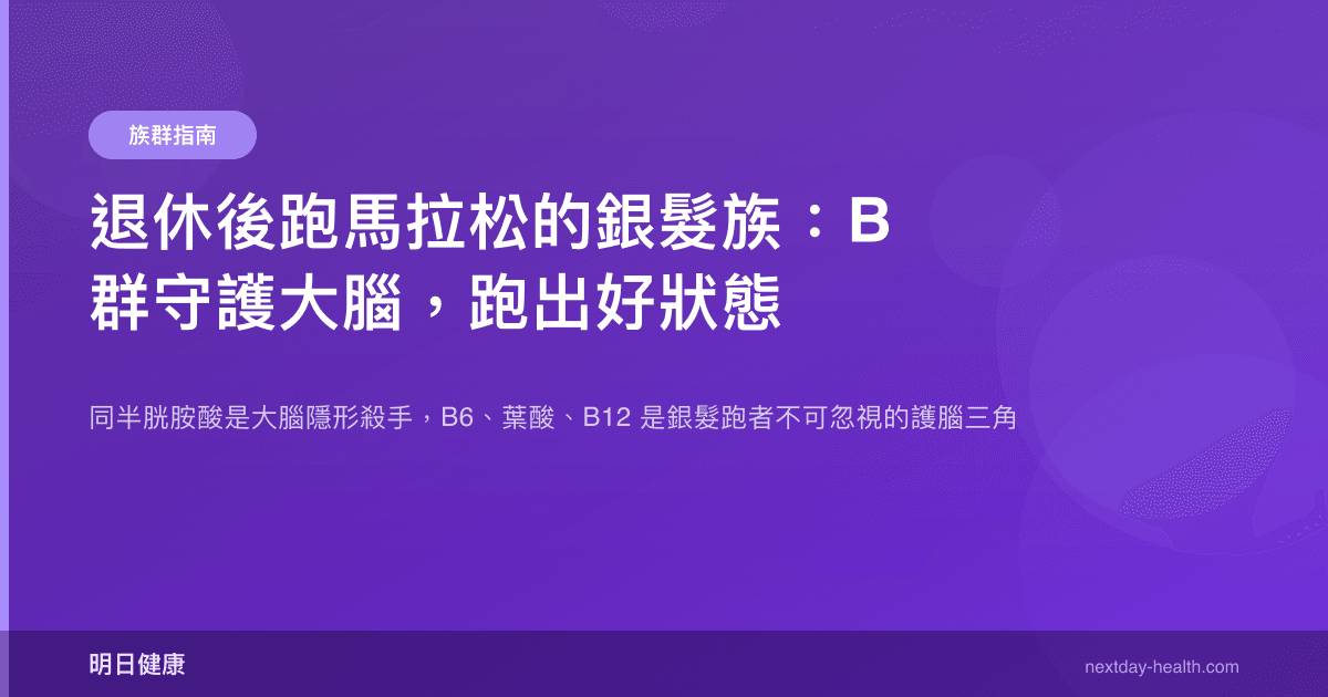 退休後跑馬拉松的銀髮族：B 群守護大腦，跑出好狀態