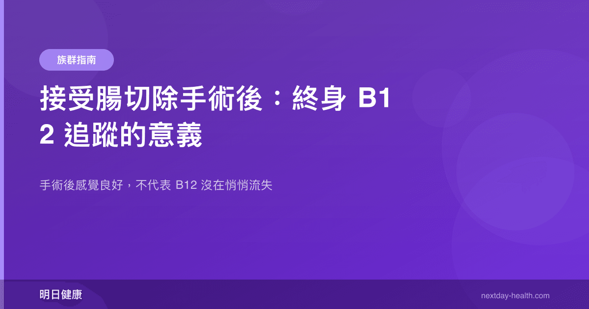 接受腸切除手術後：終身 B12 追蹤的意義