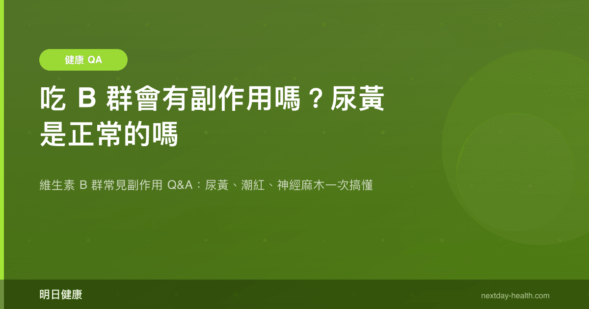 吃 B 群會有副作用嗎？尿黃是正常的嗎