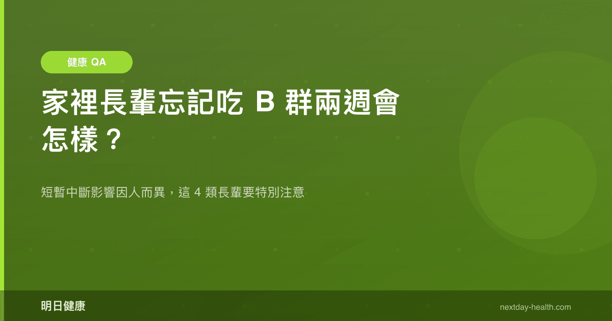 家裡長輩忘記吃 B 群兩週會怎樣？