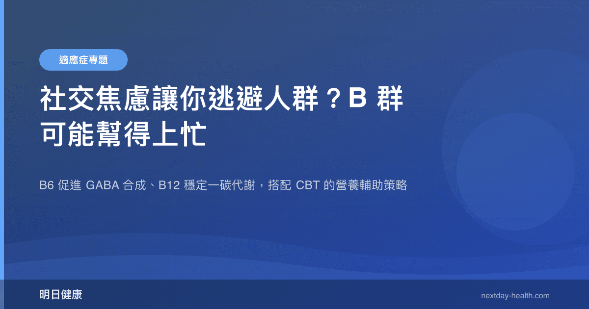 社交焦慮讓你逃避人群？B 群可能幫得上忙