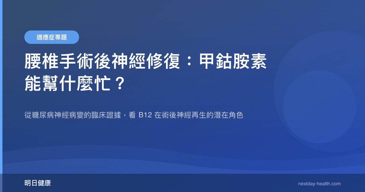 腰椎手術後神經修復：甲鈷胺素能幫什麼忙？