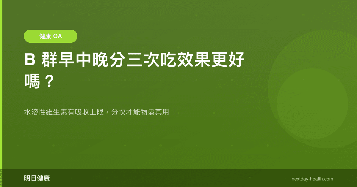 B 群早中晚分三次吃效果更好嗎？