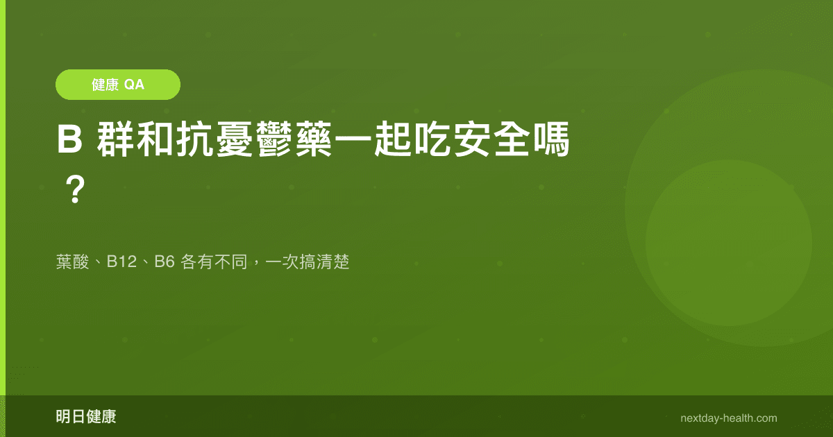 B 群和抗憂鬱藥一起吃安全嗎？